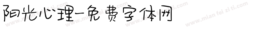 阳光心理字体转换