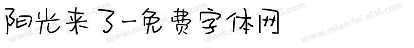 阳光来了字体转换