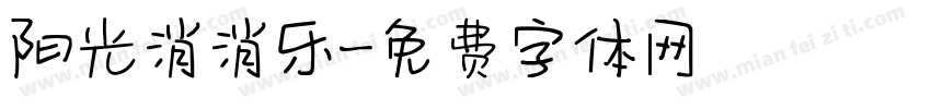 阳光消消乐字体转换