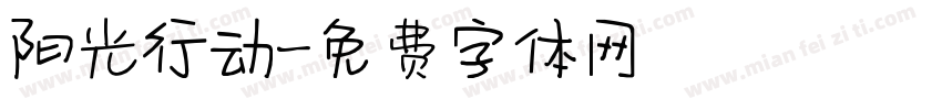 阳光行动字体转换