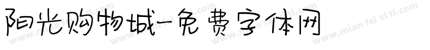 阳光购物城字体转换