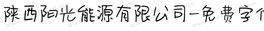 陕西阳光能源有限公司字体转换