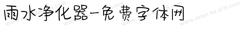 雨水净化器字体转换