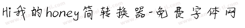 Hi我的honey简转换器字体转换