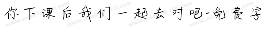 你下课后我们一起去对吧字体转换