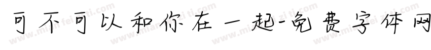 可不可以和你在一起字体转换