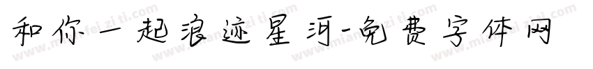 和你一起浪迹星河字体转换