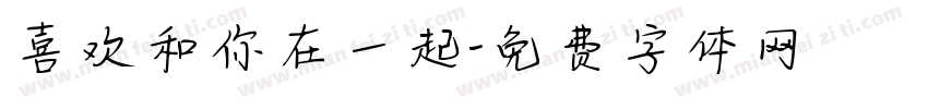 喜欢和你在一起字体转换