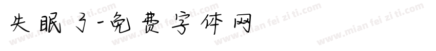 失眠了字体转换