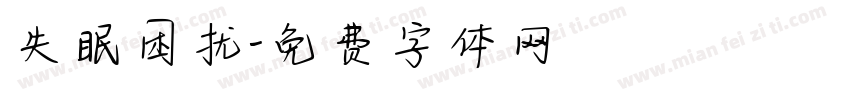失眠困扰字体转换