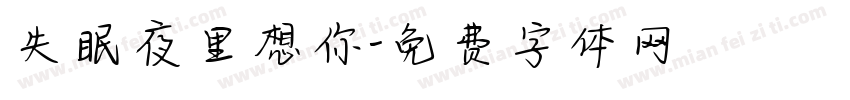 失眠夜里想你字体转换