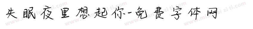 失眠夜里想起你字体转换