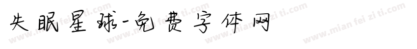 失眠星球字体转换