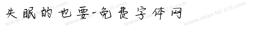 失眠的也要字体转换