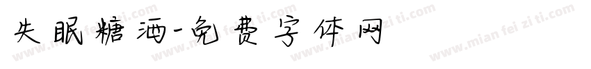 失眠糖洒字体转换