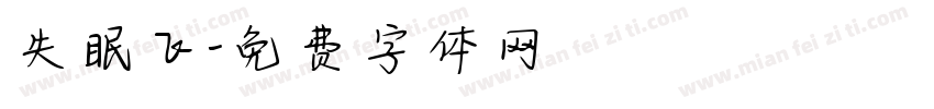 失眠飞字体转换