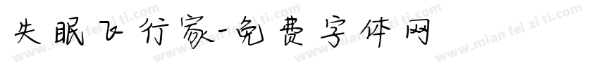 失眠飞行家字体转换