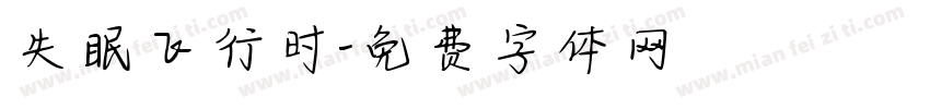 失眠飞行时字体转换