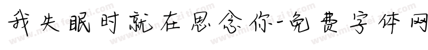 我失眠时就在思念你字体转换