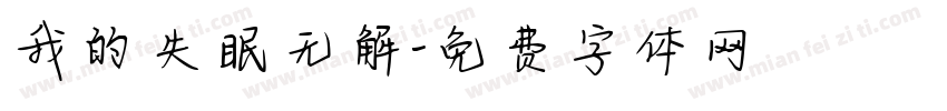 我的失眠无解字体转换