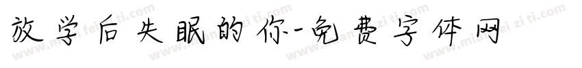 放学后失眠的你字体转换