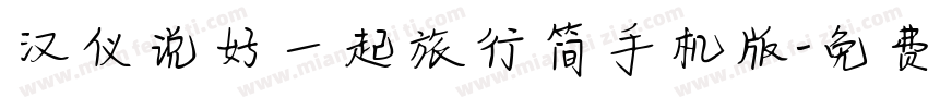 汉仪说好一起旅行简手机版字体转换