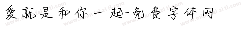 爱就是和你一起字体转换 爱就是和你一起字体转换