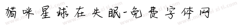 猫咪星球在失眠字体转换 猫咪星球在失眠字体转换