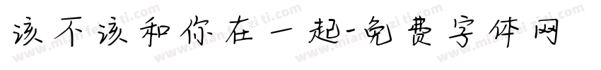 该不该和你在一起字体转换