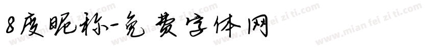8度昵称字体转换