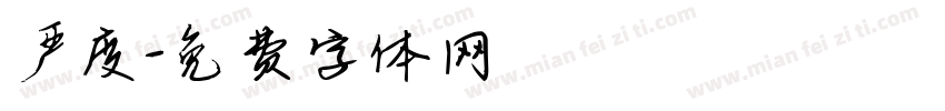 严度字体转换