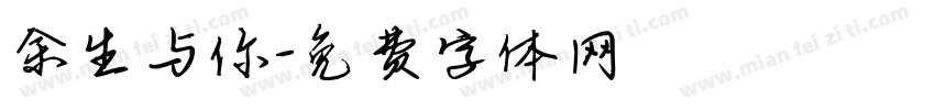 余生与你字体转换