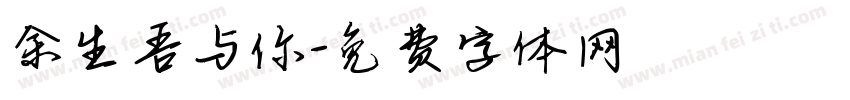 余生吾与你字体转换