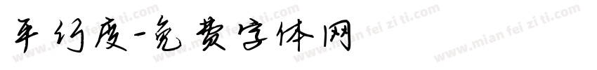 平行度字体转换