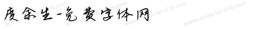 度余生字体转换