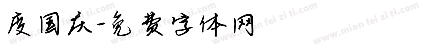 度国庆字体转换