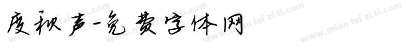 度秋声字体转换
