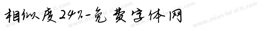 相似度24％字体转换