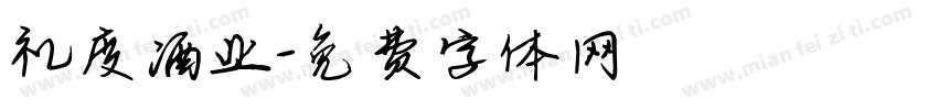 礼度酒业字体转换