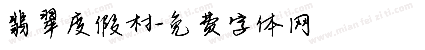 翡翠度假村字体转换