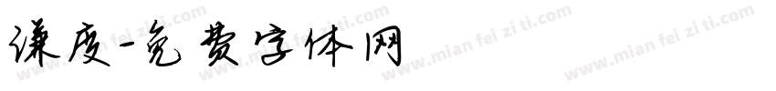谦度字体转换