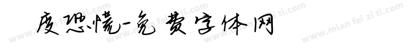 過度恐慌字体转换