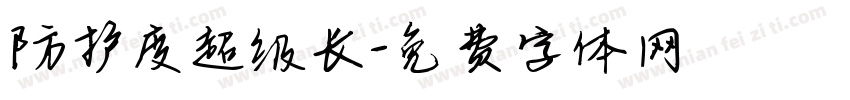 防护度超级长字体转换