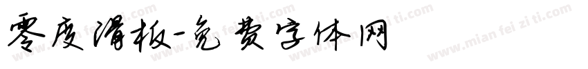 零度滑板字体转换