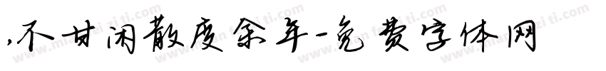 ，不甘闲散度余年字体转换
