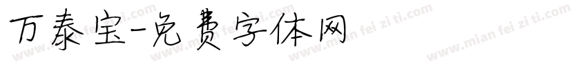 万泰宝字体转换