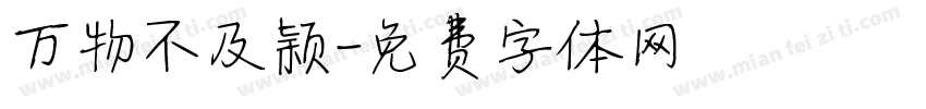 万物不及颖字体转换