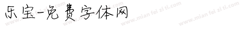 乐宝字体转换