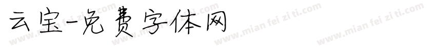 云宝字体转换