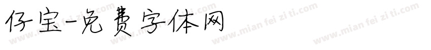 仔宝字体转换